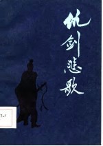 仇剑悲歌