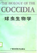 球虫生物学