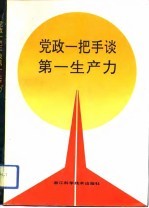 党政一把手谈第一生产力