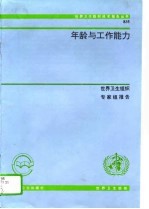 年龄与工作能力