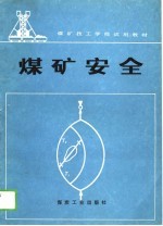 煤矿技工学校试用教材 煤矿安全