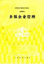 乡镇企业管理