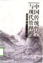 中国传统哲学与现代管理