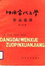 中国当代文学作品选讲 第4册 台港文学部分