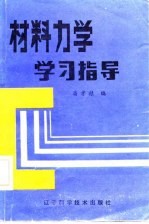 材料力学学习指导