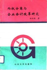 两权分离与企业会计改革研究