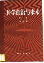 科学前沿与未来 第2集