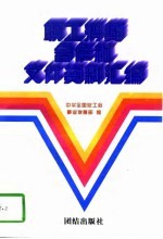 职工消费合作社文件资料汇编