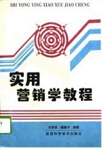 实用营销学教程