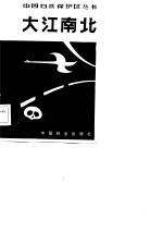 大江南北 安徽省自然保护区
