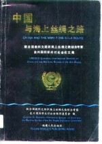 中国与海上丝绸之路 联合国教科文组织海上丝绸之路综合考察泉州国际学术讨论会论文集