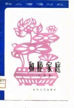 和睦家庭 小戏集