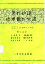 医疗护理技术操作常规 第3分册 内科常规、传染病科常规、神经科常规、精神科常规、皮肤科常规、儿科常规