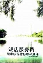 饭店服务员等级考核操作标准和测评