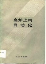 高炉上料自动化