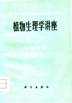 植物生理学讲座 第1卷 光合作用