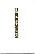 世界商战通鉴