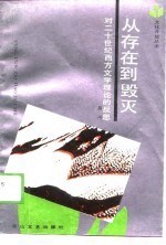 从存在到毁灭 对二十世纪西方文学理论的反思