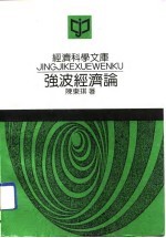 经济科学文库 强波经济论