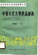 中国古代文学作品析疑 下