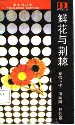 鲜花与荆棘 秦怡传