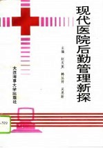 现代医院后勤管理新探