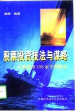 股票投资技法与谋略 沪深股市188家个股精选