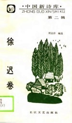 中国新诗库 第2辑 徐迟卷