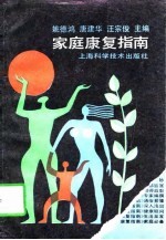 家庭康复指南