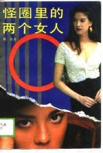 怪圈里的两个女人