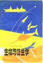 生物与仿生学