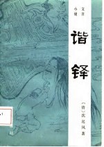 小说文言 谐铎
