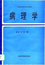 病理学