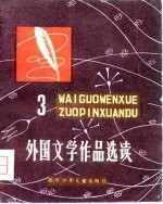 外国文学作品选读 3