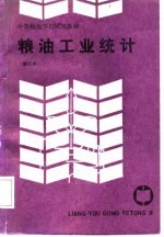 中等粮食学校试用教材 粮油工业统计 修订本