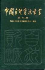 中国自然资源丛书 34 贵州卷