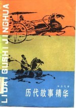 历代故事精华