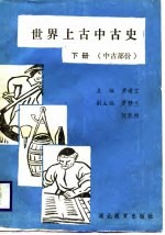 世界上古中古史 上古部分 下