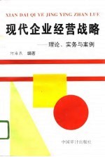 现代企业经营战略 理论、实务与案例