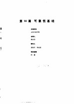工业自动化仪表手册 第1册 基础部分 第10篇 可靠性基础