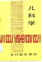 乡村医生教材 儿科学