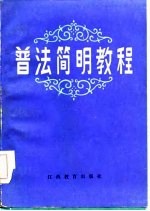 普法简明教程