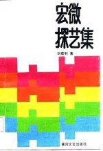 宏微探艺集