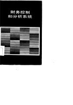 财务控制和分析系统使用手册 版本2.00