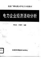 电力企业经济活力分析