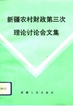 新疆农村财政第三次理论讨论会文集