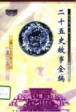 二十五史故事全编 明史卷 1-2