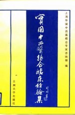 实用中西医结合临床经验集