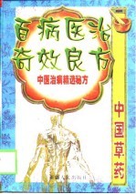 百病医治奇效良方-中医治病精选秘方 上