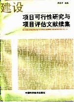 建设项目可行性研究与项目评估文献 续集
